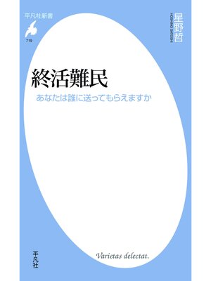 cover image of 終活難民
